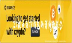 ZT提币到TP钱包的详细教程