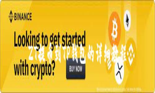ZT提币到TP钱包的详细教程