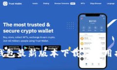 TP钱包最新版本下载及使用