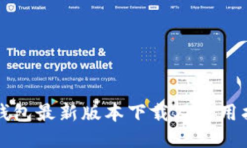 TP钱包最新版本下载及使用指南