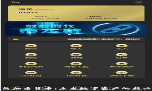  
激光熊加密货币：未来数字资产的新兴力量