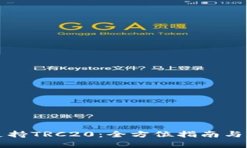 TP钱包支持TRC20：全方位指南与优势解析