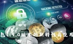 TP钱包1.9.0版本的新特性与