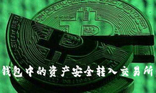 如何将TP钱包中的资产安全转入交易所：完整指南