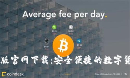 TP钱包苹果版官网下载：安全便捷的数字货币交易平台