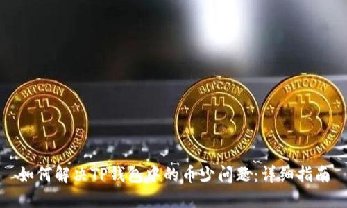 如何解决TP钱包中的币少问题：详细指南