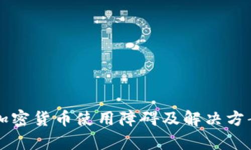 香港加密货币使用障碍及解决方案分析