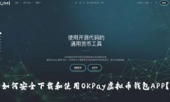 如何安全下载和使用OKPa