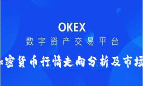 2023年加密货币行情走向分析及市场趋势预测
