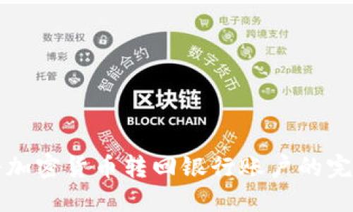 如何将加密货币转回银行账户的完整指南