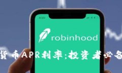 深入解析加密货币APR利率