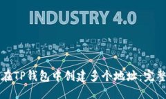 如何在TP钱包中创建多个地