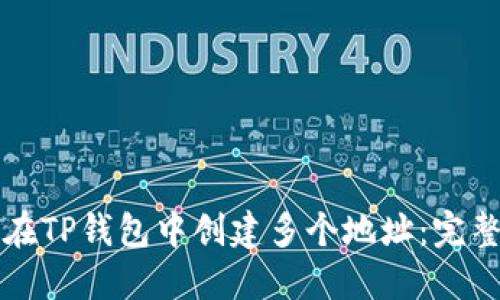 如何在TP钱包中创建多个地址：完整指南