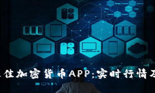 2023年最佳加密货币APP：实时行情及交易指南