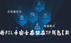  如何将FIL币安全存储在