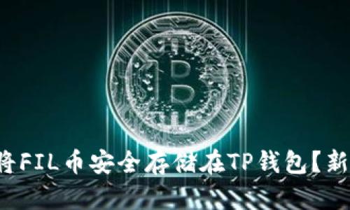 如何将FIL币安全存储在TP钱包？新手指南