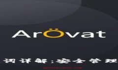 TP钱包助记词详解：安全管