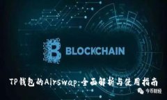 TP钱包的Airswap：全面解析