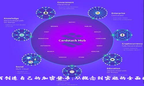 如何创造自己的加密货币：从概念到实施的全面指南