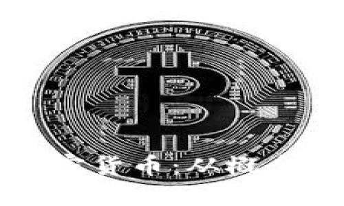 如何创造自己的加密货币：从概念到实施的全面指南