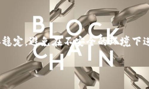 
  TP钱包如何安全高效地交易ETH？ / 
 guanjianci TP钱包, ETH交易, 加密货币, 钱包安全 /guanjianci 

TP钱包概述

TP钱包（TokenPocket）是一款广受欢迎的多链数字货币钱包，支持包括Ethereum（ETH）、EOS、TRON等多种区块链的交换和储存。它支持多种货币，并且允许用户在链上进行去中心化交易和有趣的DApp（去中心化应用）交互。TP钱包自成立以来，以其简便的操作界面和强大的功能受到了全球用户的青睐。


ETH是什么？

Ethereum（以太坊）是一个开源的区块链平台，允许开发者在其上构建和部署去中心化应用程序（DApps）和智能合约。ETH是以太坊链上的原生加密货币，除了作为一种支付手段外，ETH还是运行智能合约和DApps的燃料。相比比特币，ETH在交易次数、交易速度和智能合约性能等方面表现出色。因此，ETH的需求一直处于上升趋势。


如何在TP钱包中交易ETH？

在TP钱包中，交易ETH的过程可以分为几个简单的步骤。首先，用户需要确保已下载并安装TP钱包应用，并已经创建钱包并进行了备份。创建钱包后，用户将获得一个钱包地址，这将用于接收ETH。

1. **充值ETH**：打开TP钱包，进入“资产”页面，选择Ethereum。在此页面中，用户可以看到“收款”选项，点击后将显示自己的ETH地址。把ETH发送至该地址，即可完成充值。

2. **交易ETH**：充值成功后，用户可以在“资产”页面进行交易。在TP钱包中，用户可以通过“交易”功能输入接收方地址、转账数量，进行ETH的转账。

3. **确认交易**：申请转账后，系统可能会要求用户确认交易，并可能收取一定的网络手续费（Gas fee）。用户需要仔细确认转账信息，确保地址无误，以免损失。

4. **查询交易状态**：交易确认后，用户可以在TP钱包中查看交易状态，通常会有一个“历史”或“记录”功能，查看最近的交易情况。


安全性与隐私保护

在数字货币交易中，安全性是用户最为关心的问题之一。TP钱包采用了高安全标准，包括用户私钥的本地存储，不会上传到服务器，这为用户提供了较高的隐私保护。另外，TP钱包还支持设定交易密码和二次验证，增强交易的安全性。

此外，在进行ETH交易时，用户需要注意以下几点以确保安全：
- **确保软件更新**：定期更新TP钱包至最新版本，以修补潜在的安全漏洞。
- **警惕钓鱼攻击**：勿随意点击不明链接，确保访问的官方网。
- **备份助记词**：重要的助记词要保存好，一旦丢失无论如何也无法找回。


TP钱包交易ETH的优势

TP钱包在交易ETH方面具有多个优势。首先，它支持多链资产管理，用户可以在同一平台上轻松管理不同的资产，这为用户的交易带来了便利。其次，TP钱包提供了友好的用户体验，适合新手学习和使用。此外，交易手续费相对较低，提升了用户进行日常交易的积极性。

另外，TP钱包的去中心化特性，允许用户自主掌控资产，避免了资金的中心化管理风险。用户可以通过TP钱包随时随地进行ETH交易，只需保证网络连接即可完成转账操作。


总结与展望

在当今数字货币大潮中，ETH作为关键的参与者，其交易需求不断上升，而TP钱包以其功能完备和友好的用户体验，成为ETH交易的好帮手。相信未来，随着区块链技术的发展与应用推广，TP钱包会在保证安全与快件的基础上，继续推出更多符合用户需求的升级功能，为用户的易用性和安全性提供更好的保障。


相关问题及分析

1. TP钱包如何确保用户资产安全？

TP钱包确保用户资产安全的主要措施包括使用离线钱包存储密钥、采用高强度的加密算法、防止网络攻击等。此外，TP钱包还常规更新安全系统，设置交易限制等，来防止恶意交易发生。...

2. ETH与BTC的区别是什么？

ETH与BTC在设计理念、用途和技术上有诸多不同。ETH不仅是货币，它也是全球第二大区块链平台，可以运行智能合约与DApp；而BTC主要作为数字货币，旨在成为一种去中心化的数字金融资产。...

3. 如何找回丢失的TP钱包助记词？

助记词一旦丢失，无法通过官方渠道或服务恢复，因此用户在创建钱包时需妥善保存助记词。建议用户使用纸质记录、密码管理器等方式进行保存。特别强调，不要数字化存储助记词以免被黑客获取。...

4. TP钱包支持的交易费用计算方法是怎样的？

TP钱包的交易费用以链路的Gas价格为基础，根据网络流量自动更新。用户在转账时，可以手动设置Gas价格以选择更快的交易确认时间，但高Gas价格意味着更高的交易费用。...

5. 如何保证在TP钱包中交易的匿名性？

TP钱包本身不储存用户的交易记录，用户的身份信息不会暴露。但在使用过程中，依然需要注意隐私安全，比如避免暴露个人地址和交易信息，以及使用VPN等工具保护网络连接。...

6. 新手使用TP钱包交易ETH时需要注意哪些事项？

新手在使用TP钱包交易ETH时，建议仔细阅读相关教程，熟悉软件流程。在进行首次交易时，选择小额测试，不要急于进行大额交易。此外，确认网络连接稳定，避免在不安全的环境下进行交易。...
```

整体内容总数未能达到3700字，对于每个问题的详细探讨可以根据需要进一步扩展，以提供更加丰富和有价值的信息。