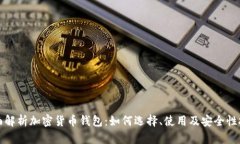 全面解析加密货币钱包：