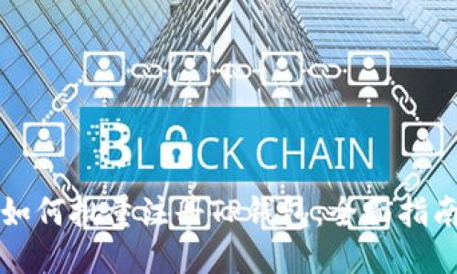 如何批量注册TP钱包：全面指南