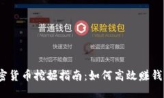 2023年加密货币挖掘指南：