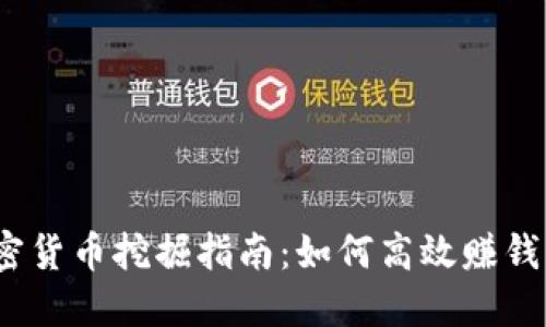 2023年加密货币挖掘指南：如何高效赚钱与安全投资