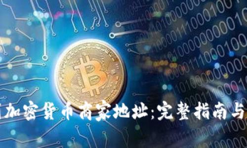 如何找到加密货币商家地址：完整指南与最佳实践