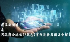 思考且的优质优质如何选