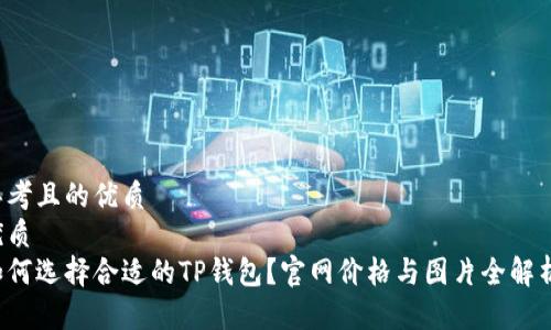 思考且的优质
优质
如何选择合适的TP钱包？官网价格与图片全解析！