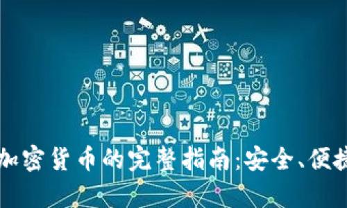 支付宝购买加密货币的完整指南：安全、便捷的方法解析