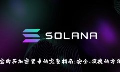 支付宝购买加密货币的完