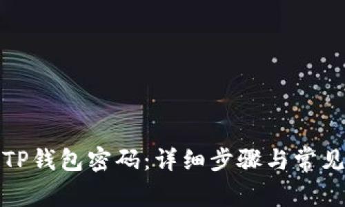 如何找回TP钱包密码：详细步骤与常见问题解答