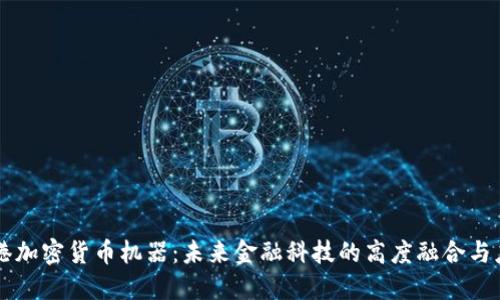 香港加密货币机器：未来金融科技的高度融合与应用