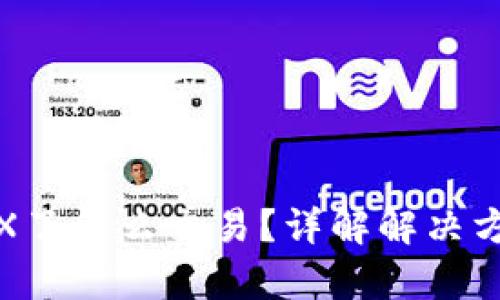 TP钱包没有TRX了怎么交易？详解解决方案与操作步骤