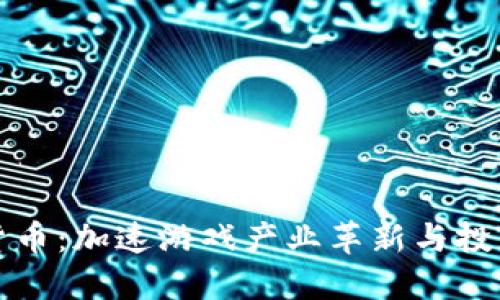 电竞加密货币：加速游戏产业革新与投资的新机会