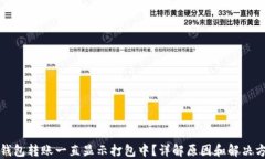 TP钱包转账一直显示打包中