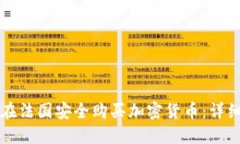 如何在法国安全购买加密