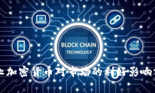 禁止加密货币对市场的利好影响分析