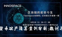 加密货币破产清算案例分