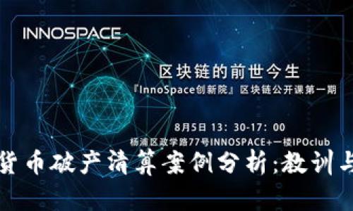 加密货币破产清算案例分析：教训与启示