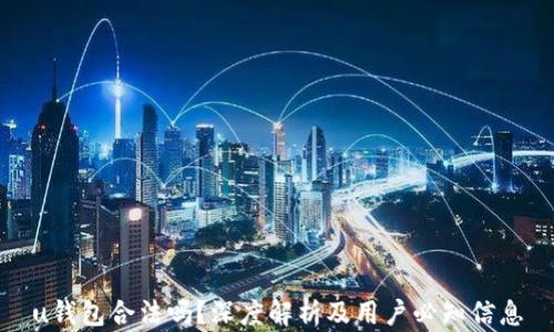 
u钱包合法吗？深度解析及用户必知信息