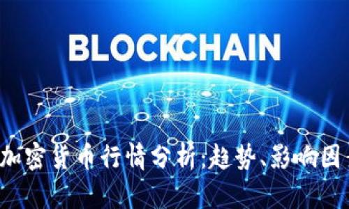 2023年美元加密货币行情分析：趋势、影响因素与未来展望