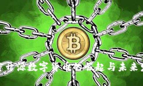 加密开源数字货币的崛起与未来发展