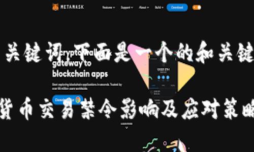 IPAddress从内容到关键词，下面是一个的和关键词建议。/IPAddress

俄国最新政策：加密货币交易禁令影响及应对策略