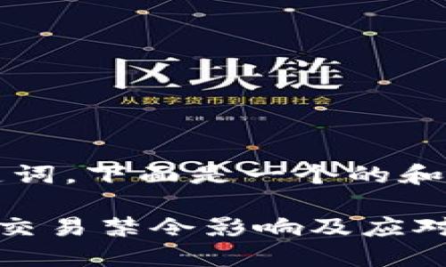 IPAddress从内容到关键词，下面是一个的和关键词建议。/IPAddress

俄国最新政策：加密货币交易禁令影响及应对策略