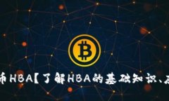 什么是加密货币HBA？了解