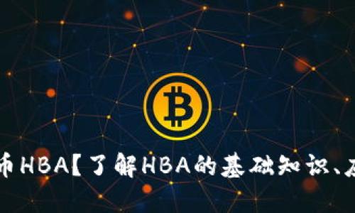 什么是加密货币HBA？了解HBA的基础知识、应用和未来潜力